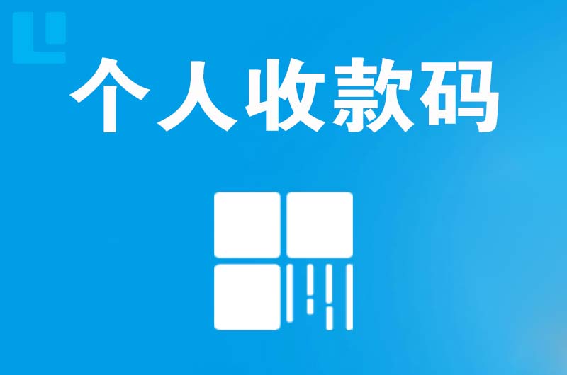 尉氏拉卡拉个人收款码