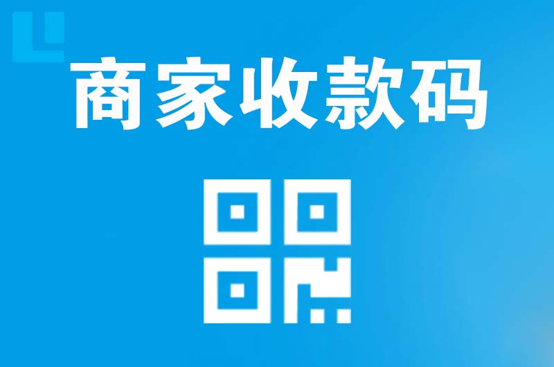 尉氏拉卡拉商家收款码