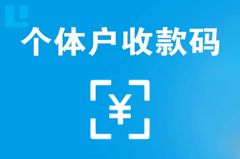 尉氏拉卡拉个体户收款码
