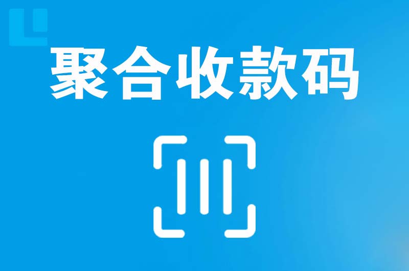 尉氏拉卡拉聚合收款码